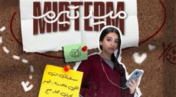 جدول جديد.. عرض حلقات مسلسل ميدتيرم 2025 يتغير المواعيد